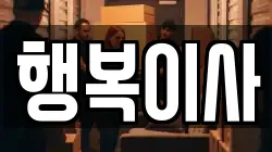 행복이사
