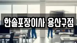 한솔포장이사 용산구점