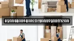 용달이사원룸이사투룸이사오피스텔이사사무실이사장거리이사