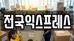 전국익스프레스