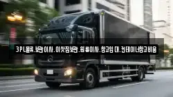 3PL물류.보관이사.이삿짐보관.원룸이사.창고임대.컨테이너창고비용