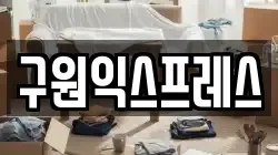 구원익스프레스