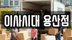이사시대 용산점