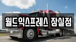 월드익스프레스 잠실점