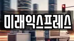 미래익스프레스