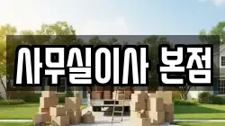 사무실이사 본점