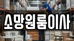 소망원룸이사