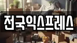 전국익스프레스