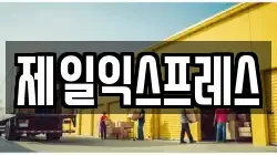 제일익스프레스