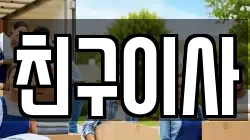 친구이사