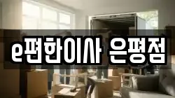 서울특별시 은평구 갈현동 이사,포장이사,반포장이사,원룸이사,사무실이사,용달이사,전국이사,보관이사