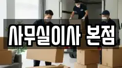 사무실이사 본점