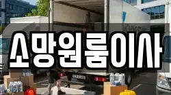 소망원룸이사