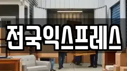 전국익스프레스