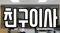 친구이사