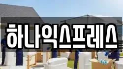 하나익스프레스