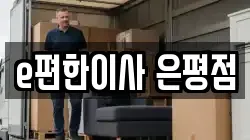 서울특별시 은평구 구산동 이사,포장이사,반포장이사,원룸이사,사무실이사,용달이사,전국이사,보관이사