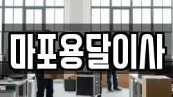 마포용달이사