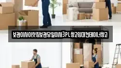 보관이사이삿짐보관당일이사3PL창고임대컨테이너창고
