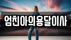 엄친아의용달이사