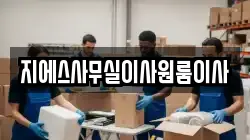 지에스사무실이사원룸이사