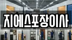 지에스포장이사