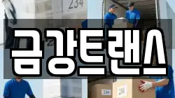 금강트랜스