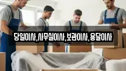 당일이사,사무실이사,보관이사,용달이사