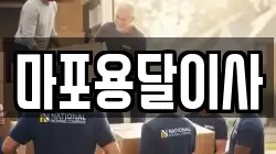 마포용달이사