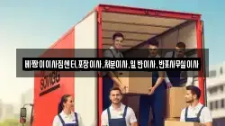 베짱이이사짐센터,포장이사,처분이사,일반이사,반포사무실이사