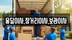 용달이사,장거리이사,보관이사