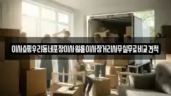 이사쇼핑우리동네포장이사원룸이사장거리사무실무료비교견적