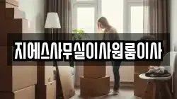 지에스사무실이사원룸이사