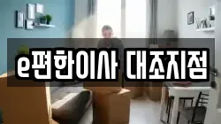 e편한이사 대조지점