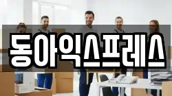 동아익스프레스
