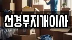 선경무지개이사
