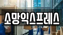 소망익스프레스