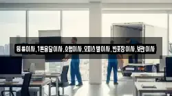 원룸이사,1톤용달이사,소형이사,오피스텔이사,반포장이사,보관이사