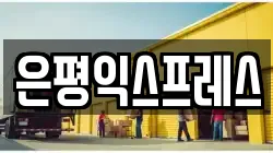 은평익스프레스