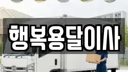 행복용달이사