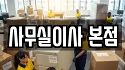 사무실이사 본점