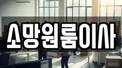 소망원룸이사