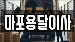 마포용달이사