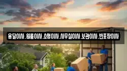 용달이사.원룸이사.소형이사.사무실이사.보관이사.반포장이사