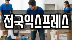 전국익스프레스