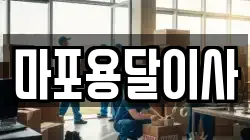 마포용달이사