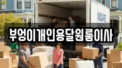 부엉이개인용달원룸이사