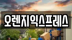 오렌지익스프레스
