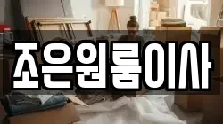 조은원룸이사