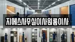 지에스사무실이사원룸이사